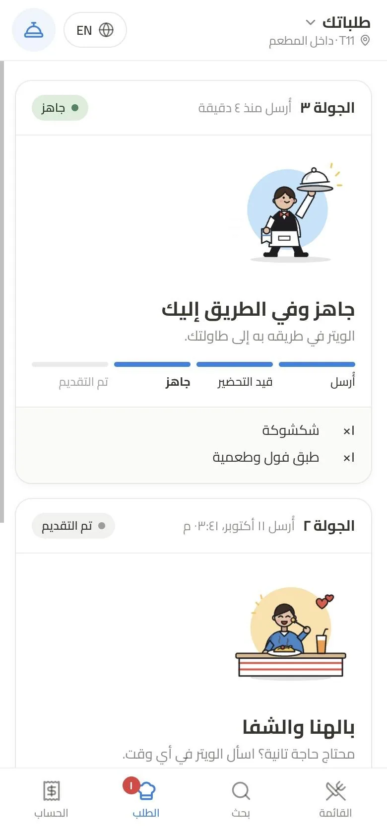 العميل بيتابع طلبه لحد ما يوصل